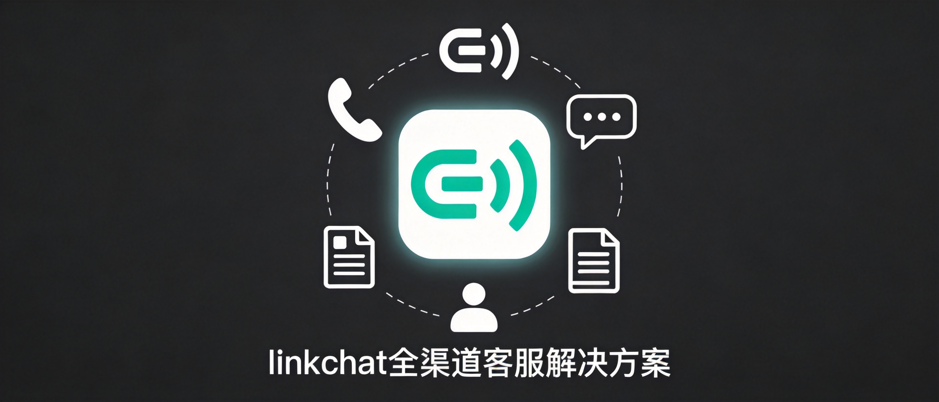 linkchat在线客服