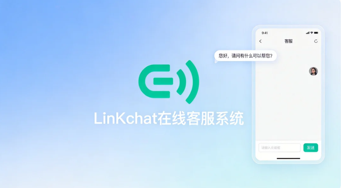 LinkChat 在线客服系统 | 官网下载电脑版客户端