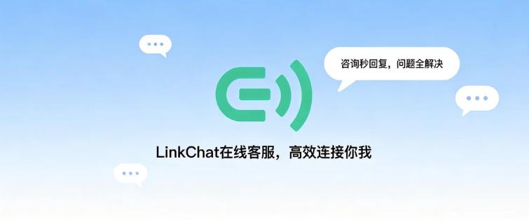 LinkChat在线客服系统