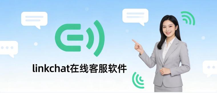 LinkChat软件介绍