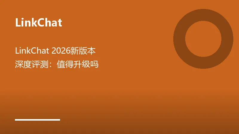 LinkChat新版本界面