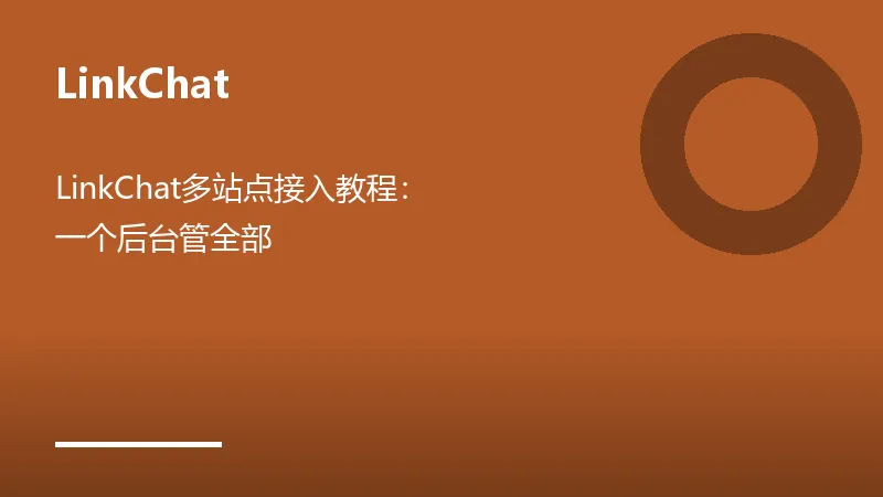 LinkChat多站点设置
